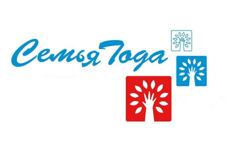 Семья года. Семья года.