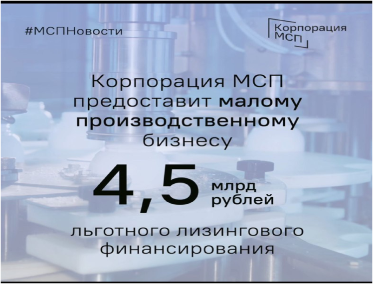 Корпорация МСП предоставит малому производственному бизнесу 4,5 млрд рублей льготного лизингового финансирования. Корпорация МСП предоставит малому производственному бизнесу 4,5 млрд рублей льготного лизингового финансирования.