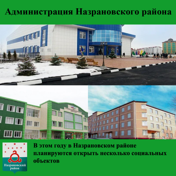 В этом году в Назрановском районе планируются открыть несколько социальных объектов. В этом году в Назрановском районе планируются открыть несколько социальных объектов.