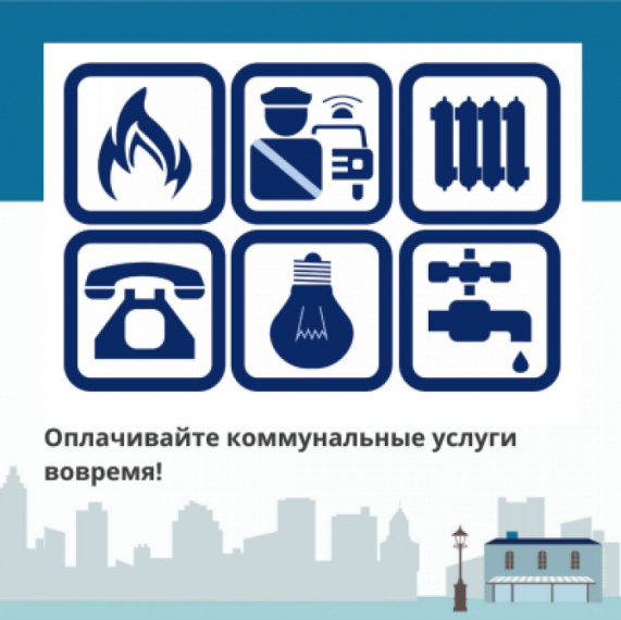 Напоминаем вам о необходимости ежемесячной оплаты за потребленные жилищно-коммунальные услуги (далее — ЖКУ), так как своевременность платежей является одним из условий бесперебойного предоставления коммунальных услуг и качественного обслуживания дома.. Напоминаем вам о необходимости ежемесячной оплаты за потребленные жилищно-коммунальные услуги (далее — ЖКУ), так как своевременность платежей является одним из условий бесперебойного предоставления коммунальных услуг и качественного обслуживания дома..