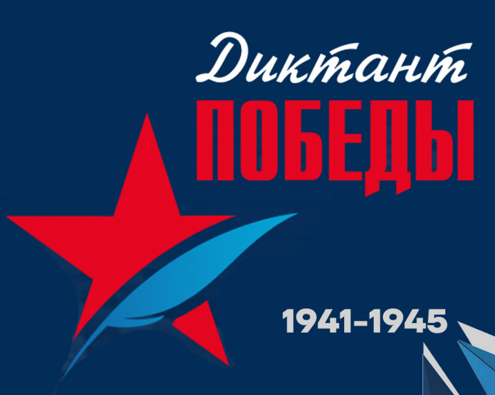 «Диктант Победы». «Диктант Победы».