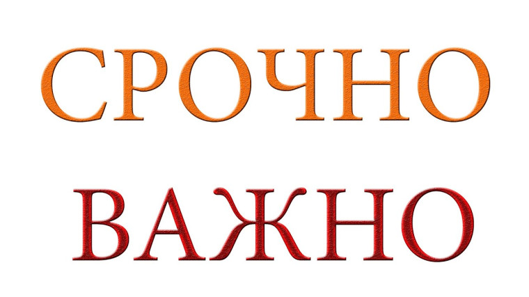 Важно для населения!. Важно для населения!.