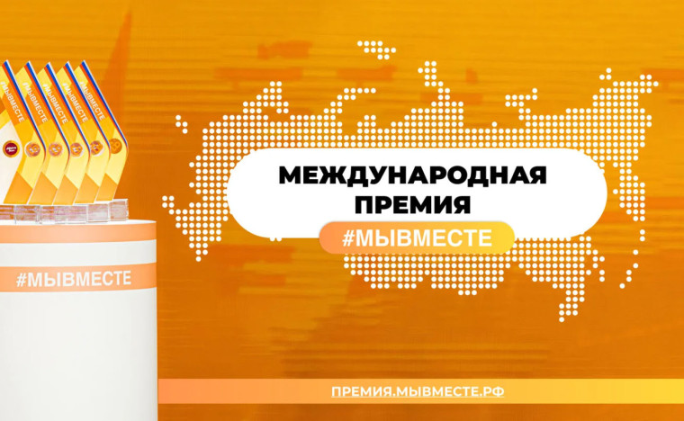 Премия #МЫВМЕСТЕ. Премия #МЫВМЕСТЕ.