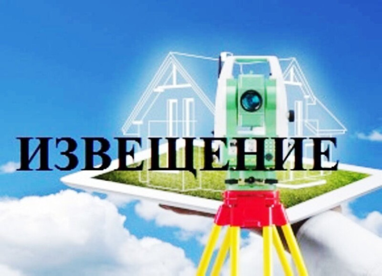 Извещение о начале выполнения комплексных кадастровых работ. Извещение о начале выполнения комплексных кадастровых работ.