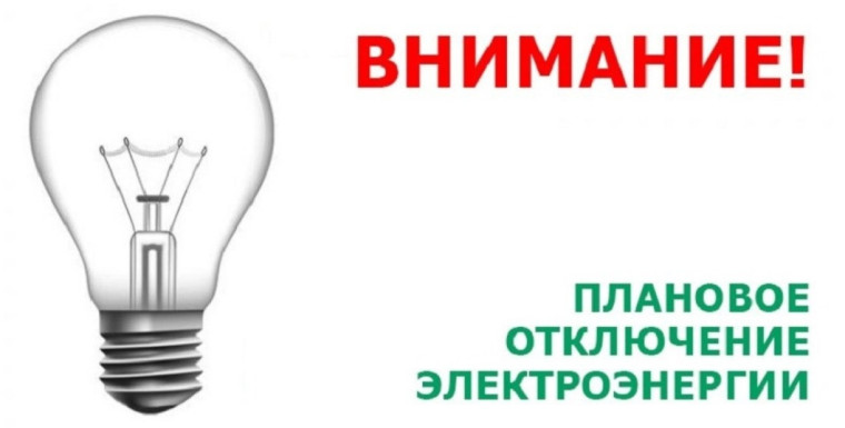 Отключение электроснабжения. Отключение электроснабжения.