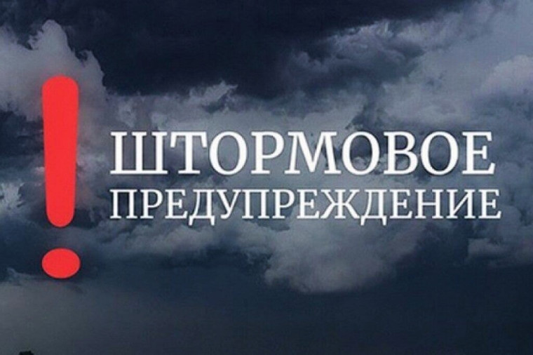 Штормовое предупреждение. Штормовое предупреждение.