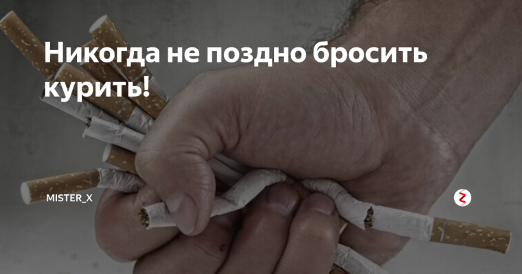 Бросить курить никогда не поздно. Бросить курить никогда не поздно.