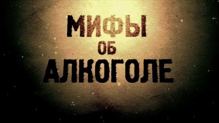 5 мифов об алкоголе. 5 мифов об алкоголе.