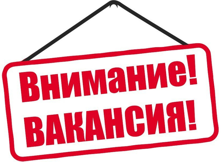 Вакансия. Вакансия.