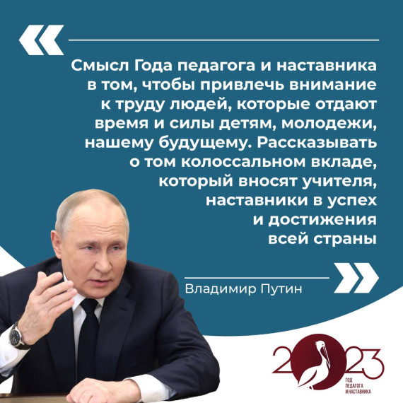 Владимир Путин дал старт Году педагога и наставника в России. Владимир Путин дал старт Году педагога и наставника в России.