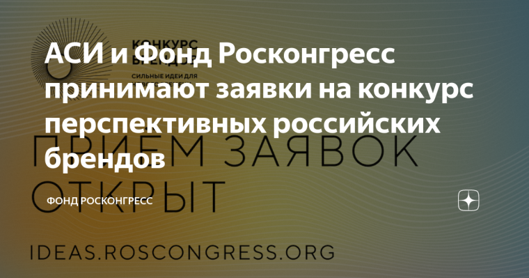 АСИ и Фонд Росконгресс принимают заявки на конкурс перспективных российских брендов. АСИ и Фонд Росконгресс принимают заявки на конкурс перспективных российских брендов.