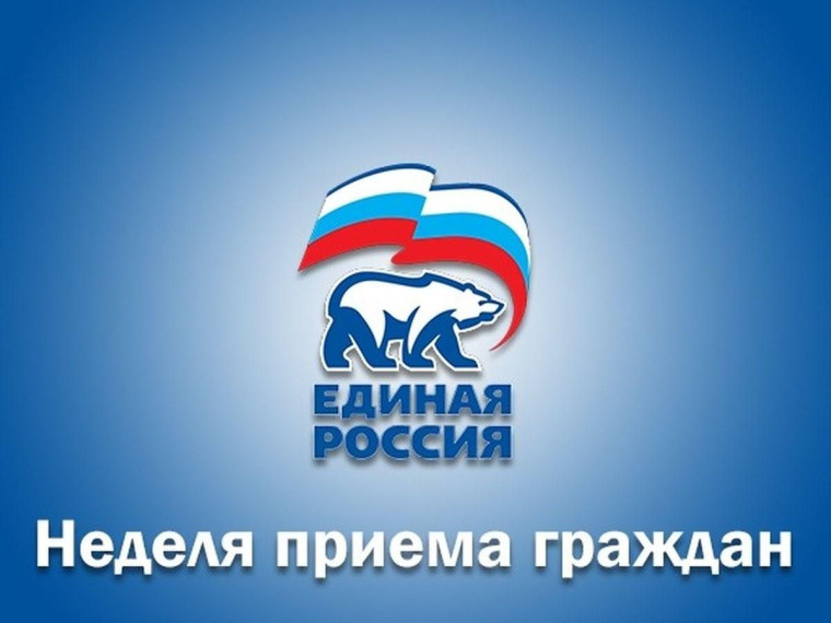 «Единая Россия» проводит декаду приёмов граждан, приуроченную к 21-летию партии. «Единая Россия» проводит декаду приёмов граждан, приуроченную к 21-летию партии.
