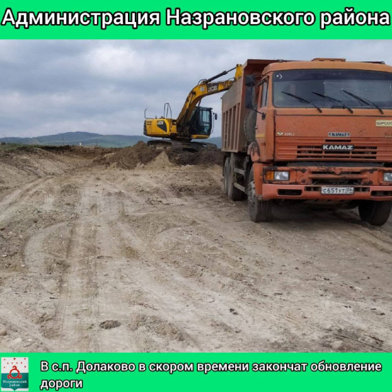 В с.п. Долаково в скором времени закончат обновление дороги. В с.п. Долаково в скором времени закончат обновление дороги.