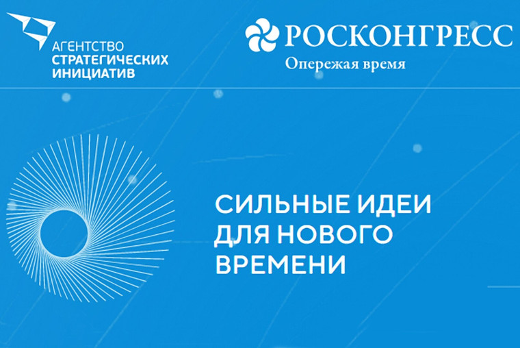 ПРИМИТЕ УЧАСТИЕ В ФОРУМЕ «СИЛЬНЫЕ ИДЕИ ДЛЯ НОВОГО ВРЕМЕНИ». ПРИМИТЕ УЧАСТИЕ В ФОРУМЕ «СИЛЬНЫЕ ИДЕИ ДЛЯ НОВОГО ВРЕМЕНИ».