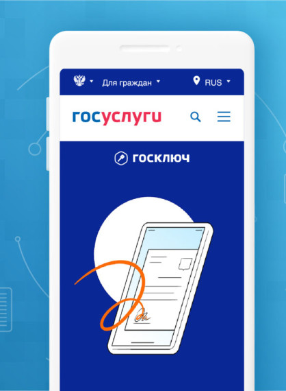 Что такое приложение «Госключ»?. Что такое приложение «Госключ»?.