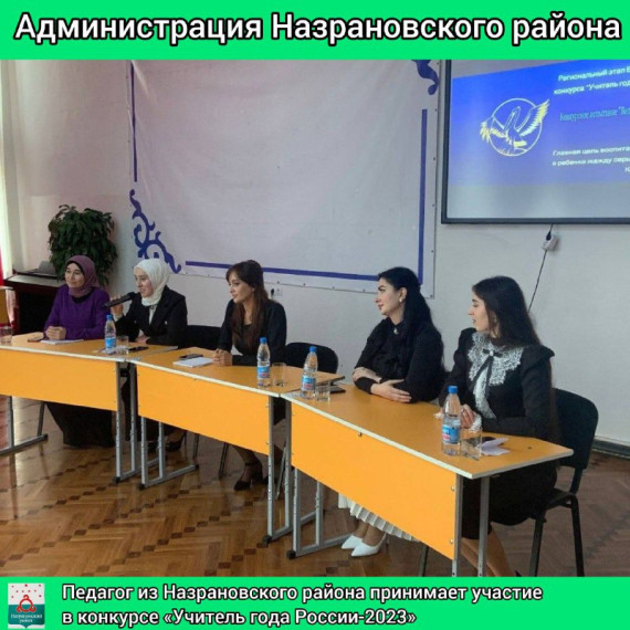 Педагог из Назрановского района принимает участие в конкурсе «Учитель года России- 2023». Педагог из Назрановского района принимает участие в конкурсе «Учитель года России- 2023».