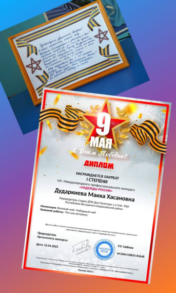 Сотрудник ДК с.п. Али-Юрт стал победителем Международного конкурса. Сотрудник ДК с.п. Али-Юрт стал победителем Международного конкурса.