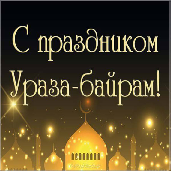 Поздравление Главы Назрановского района с праздником Ураза-байрам!. Поздравление Главы Назрановского района с праздником Ураза-байрам!.