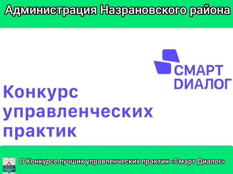 О Конкурсе лучших управленческих практик «Смарт Диалог». О Конкурсе лучших управленческих практик «Смарт Диалог».