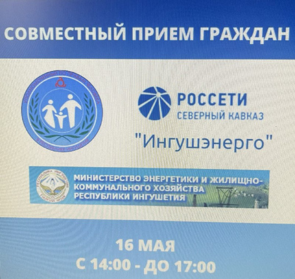 В Аппарате Уполномоченного по правам человека в Республике Ингушетия состоится прием граждан с участием министра энергетики и ЖКХ Республики Ингушетия, а также исполняющего обязанности директора ПАО «Россети Северный Кавказ» - «Ингушэнерго». В Аппарате Уполномоченного по правам человека в Республике Ингушетия состоится прием граждан с участием министра энергетики и ЖКХ Республики Ингушетия, а также исполняющего обязанности директора ПАО «Россети Северный Кавказ» - «Ингушэнерго».