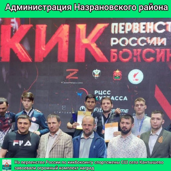 С 8 по 14 мая в городе Кемерово прошло первенство России по кикбоксингу среди юношей и юниоров. С 8 по 14 мая в городе Кемерово прошло первенство России по кикбоксингу среди юношей и юниоров.
