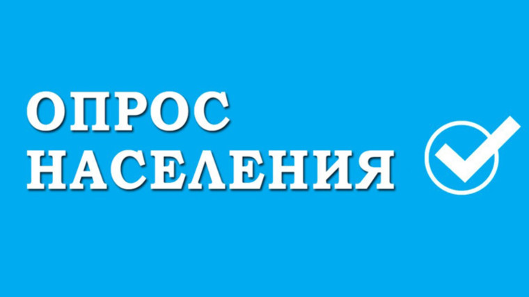 Опрос населения. Опрос населения.