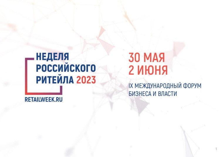 Информационный гид IX Международного форума бизнеса и власти "Неделя Российского Ритейла". Информационный гид IX Международного форума бизнеса и власти "Неделя Российского Ритейла".