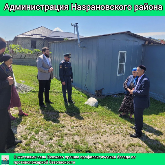 С жителями села Экажево прошла профилактическая беседа по противопожарной безопаснос. С жителями села Экажево прошла профилактическая беседа по противопожарной безопаснос.