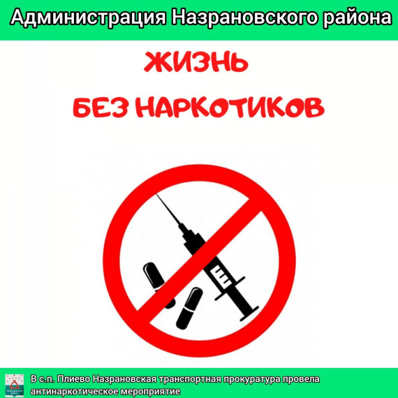 В с.п. Плиево Назрановская транспортная прокуратура провела антинаркотическое мероприятие. В с.п. Плиево Назрановская транспортная прокуратура провела антинаркотическое мероприятие.