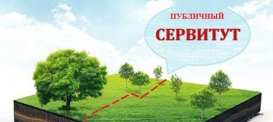 Сообщение о возможном установлении публичного сервитута. Сообщение о возможном установлении публичного сервитута.