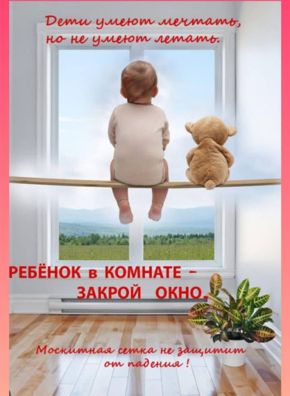 Памятка родителям по профилактике выпадения детей из окон. Памятка родителям по профилактике выпадения детей из окон.
