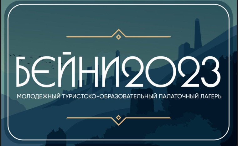 В ГОРНОЙ ИНГУШЕТИИ ПРОЙДЕТ ТУРИСТИЧЕСКИЙ ЛАГЕРЬ. В ГОРНОЙ ИНГУШЕТИИ ПРОЙДЕТ ТУРИСТИЧЕСКИЙ ЛАГЕРЬ.