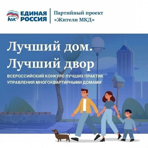 «Единая Россия» дала старт второму всероссийскому конкурсу «Лучший дом. Лучший двор». «Единая Россия» дала старт второму всероссийскому конкурсу «Лучший дом. Лучший двор».