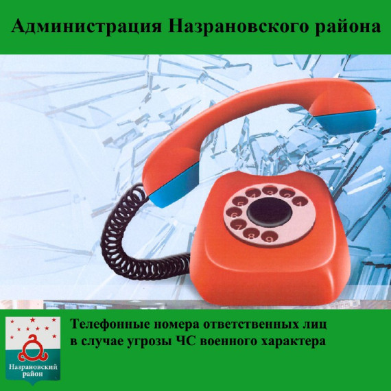 Телефонные номера ответственных лиц в случае угрозы ЧС военного характера. Телефонные номера ответственных лиц в случае угрозы ЧС военного характера.