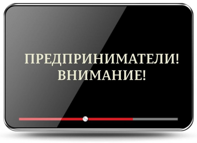 Приглашаем предпринимателей!. Приглашаем предпринимателей!.