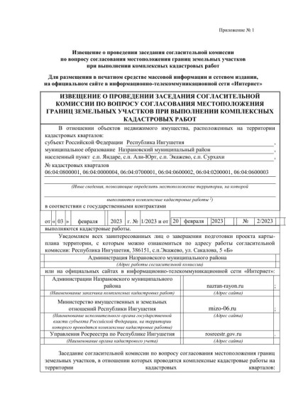 Извещение о проведении заседания согласительной комиссии по вопросу согласования местоположения границ земельных участков при выполнении комплексных кадастровых работ.